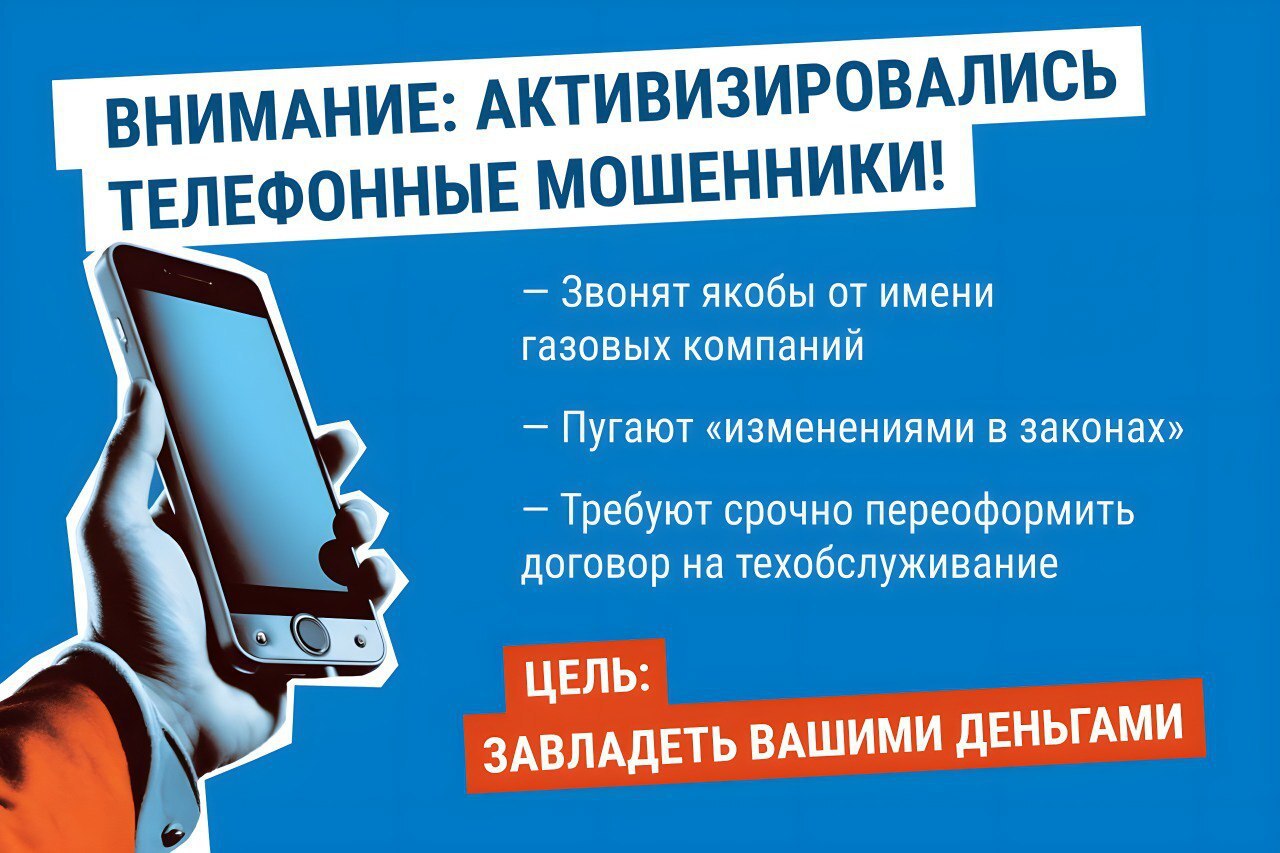 Осторожно, мошенники!. Злоумышленники звонят по телефону и представляются сотрудниками газовых компаний Запомните: «Газпром межрегионгаз» никогда не отправляет СМС для подтверждения заключения или продления договора на ТО и... Осторожно, мошенники!. Злоумышленники звонят по телефону и представляются сотрудниками газовых компаний Запомните: «Газпром межрегионгаз» никогда не отправляет СМС для подтверждения заключения или продления договора на ТО и...