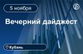 Главные новости за 5 ноября