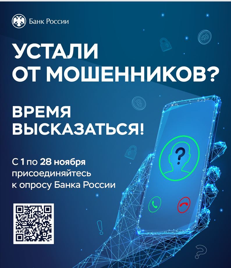Банк России предлагает принять участие в опросе