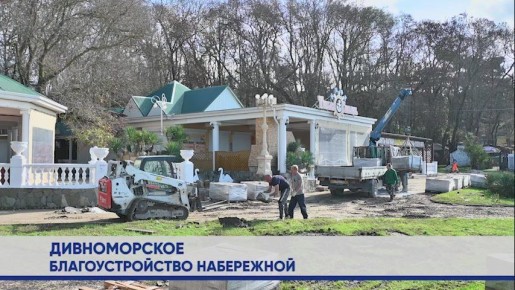 Алексей Богодистов: В Дивноморском продолжаем благоустраивать территорию рядом с пансионатом «Энергетик»