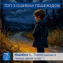 Как стать незаметным для водителя? Самые распространенные ошибки пешеходов Думали, что вас всегда видно на дороге? Увы, это заблуждение! Иногда пешеходы сами делают всё, чтобы стать «невидимыми» для водителей. Разбираем...