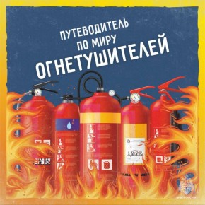 Знаешь, чем тушить?. Огнетушитель — твой первый и самый эффективный помощник при возгорании на начальной стадии