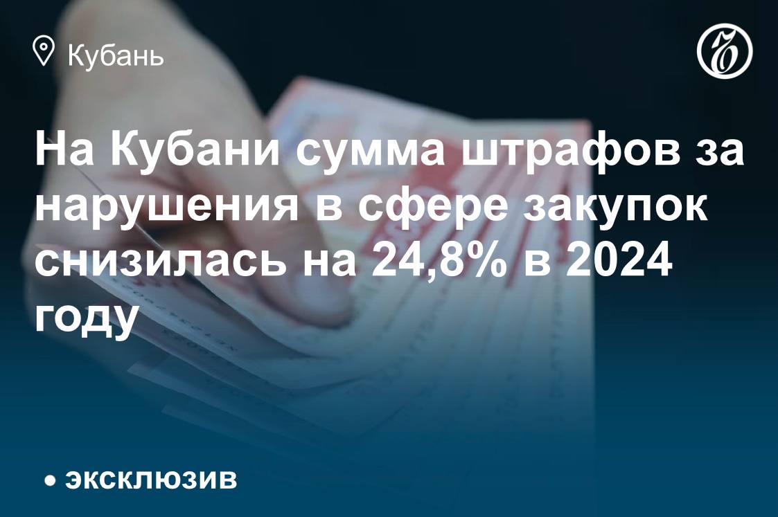 В Краснодарском крае в 2024 году сумма штрафов, наложенных отделом контроля закупок, составила 8,49 млрд руб., что на 24,8% меньше, чем годом ранее (11,29 млрд руб)