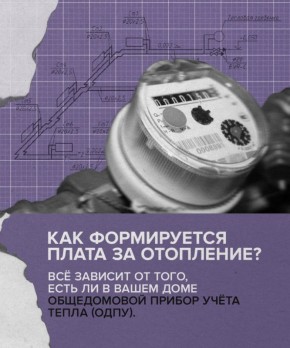 Как начисляется плата за отопление? Разбираем по полочкам