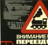 ОАО «РЖД» объявляет месячник «Внимание, переезд!»