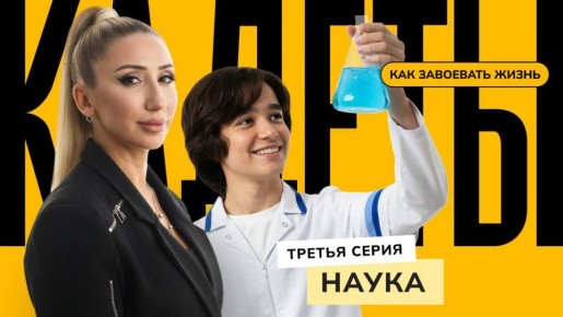 Третья серия «Кадеты: как завоевать жизнь» — о нескучной науке с пользой для передовой