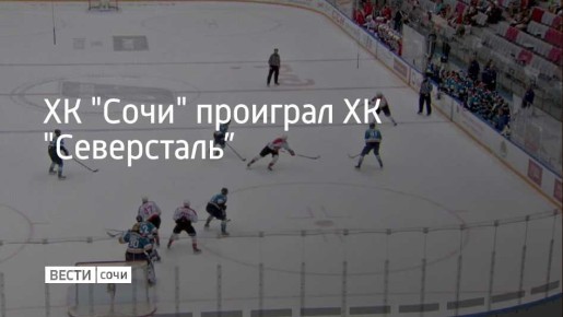 Встреча регулярного чемпионата КХЛ состоялась в Сириусе 6 ноября