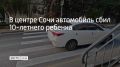 5 ноября на улице Тоннельной в Центральном районе Сочи водитель 1982 года рождения на автомобиле Kia Rio наехал на 10-летнего пешехода