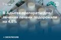 В Адыгее средневзвешенная стоимость упаковки препарата для лечения печени и желчевыводящих путей увеличилась за восемь месяцев до 892,2 руб