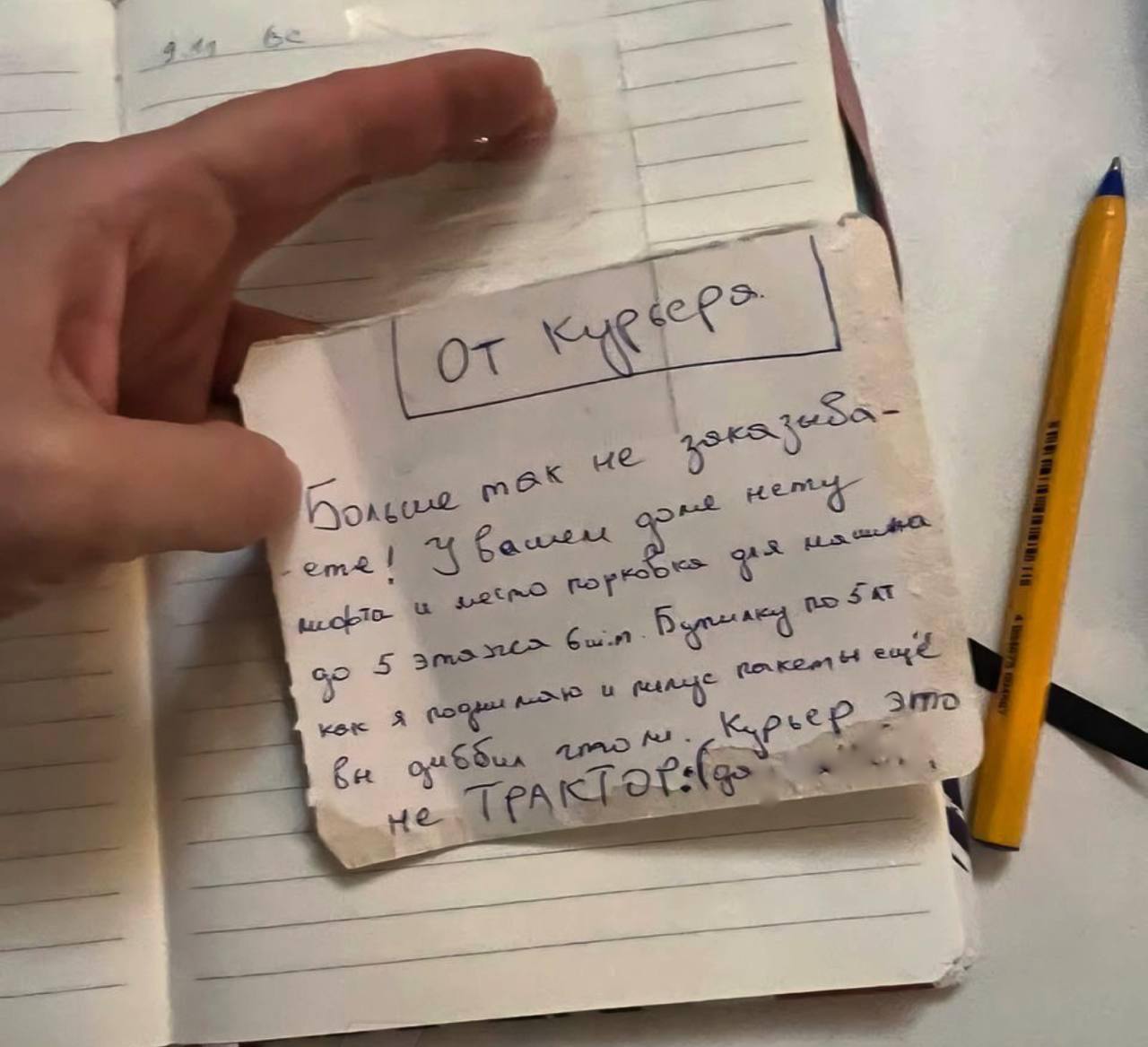 Курьер — это не трактор!. Записку с таким содержанием получил человек, заказавший доставку Курьер — это не трактор!. Записку с таким содержанием получил человек, заказавший доставку