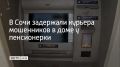 Сотрудники банка в Сочи обратились в полицию, когда заметили пенсионерку, которая пыталась снять крупную сумму