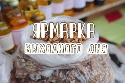 За орехами, тыквой и свежей зеленью — на краснодарские ярмарки выходного дня