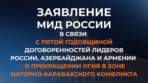 Заявление МИД России в связи с пятой годовщиной договорённостей лидеров России, Азербайджана и Армении о прекращении огня в зоне нагорно-карабахского конфликта (7 ноября 2025 года)