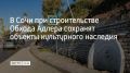 В Сочи начались работы по переносу двух объектов культурного наследия на территории санатория "Кудепста" в рамках реконструкции Сухумского шоссе для примыкания Обхода Адлера к автомобильной дороге А-147