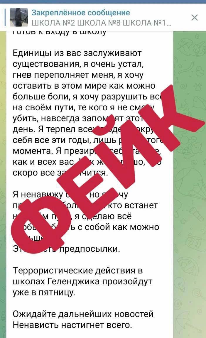 Сообщение о готовящихся терактах в школах Геленджика стали распространять в Сети
