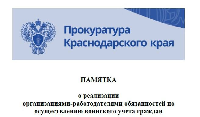 Прокуратура напоминает об ответственности за нарушение правил воинского учета