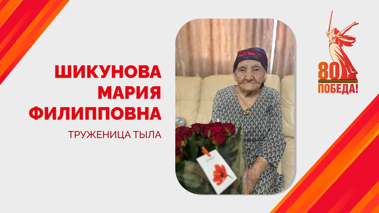 Труженица тыла Мария Шикунова отмечает 101-й день рождения