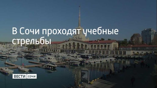 7 ноября в акватории Сочинского морского порта проводятся учебные стрельбы