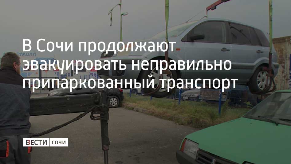В Сочи рейды по автомобилям, припаркованным с нарушениями ПДД, проводят сотрудники департамента транспорта и дорожного хозяйства Сочи и сотрудники полка ДПС