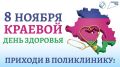 Посвятите день своему здоровью! Новороссийские поликлиники присоединятся к профилактической акции «Краевой День здоровья»