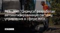 Компания-резидент Инновационного научно-технологического центра "Сириуса" создала автоматизированную систему управления, которая используется в 139 городах России