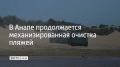 Сейчас 10 единиц спецтехники работают на участке от моста в районе технополиса "Эра" до гостиницы "Золотые пески" в селе Витязево