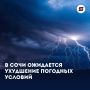 В Сочи снова непогода!. Сегодня вечером и до конца дня 13 ноября в городе ожидаются сильные дожди и грозы