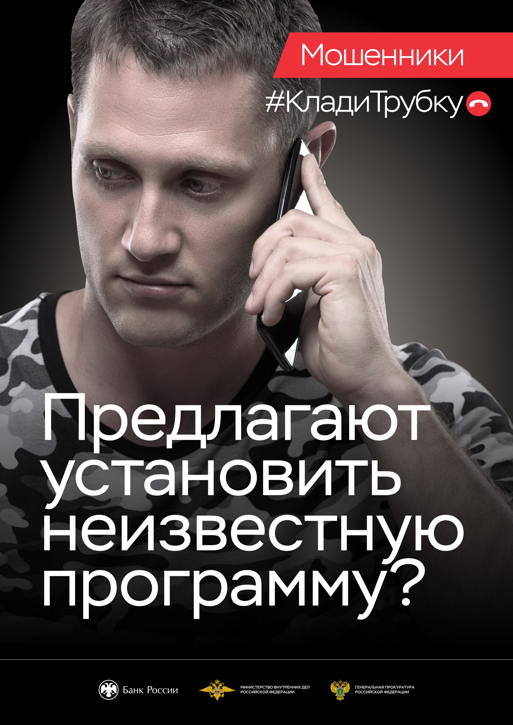 В целях предупреждения преступлений, совершаемых с использованием информационно-коммуникационных технологий, Генеральной прокуратурой Российской Федерации совместно с Банком России проводится информационная кампания «Клади...