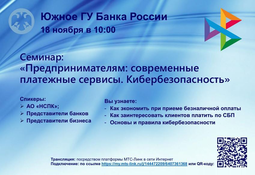 «Семинар на тему: «Предпринимателям: современные платежные сервисы. Кибербезопасность»»
