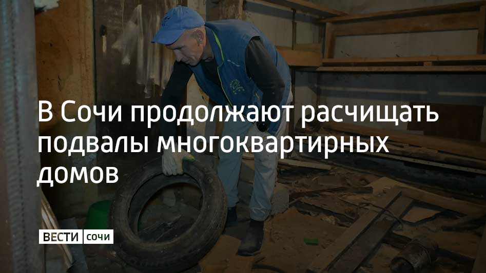 В Хостинском районе Сочи продолжают расчистку подвалов многоквартирных домов, чтобы использовать их как укрытия в случае возникновения чрезвычайных ситуаций