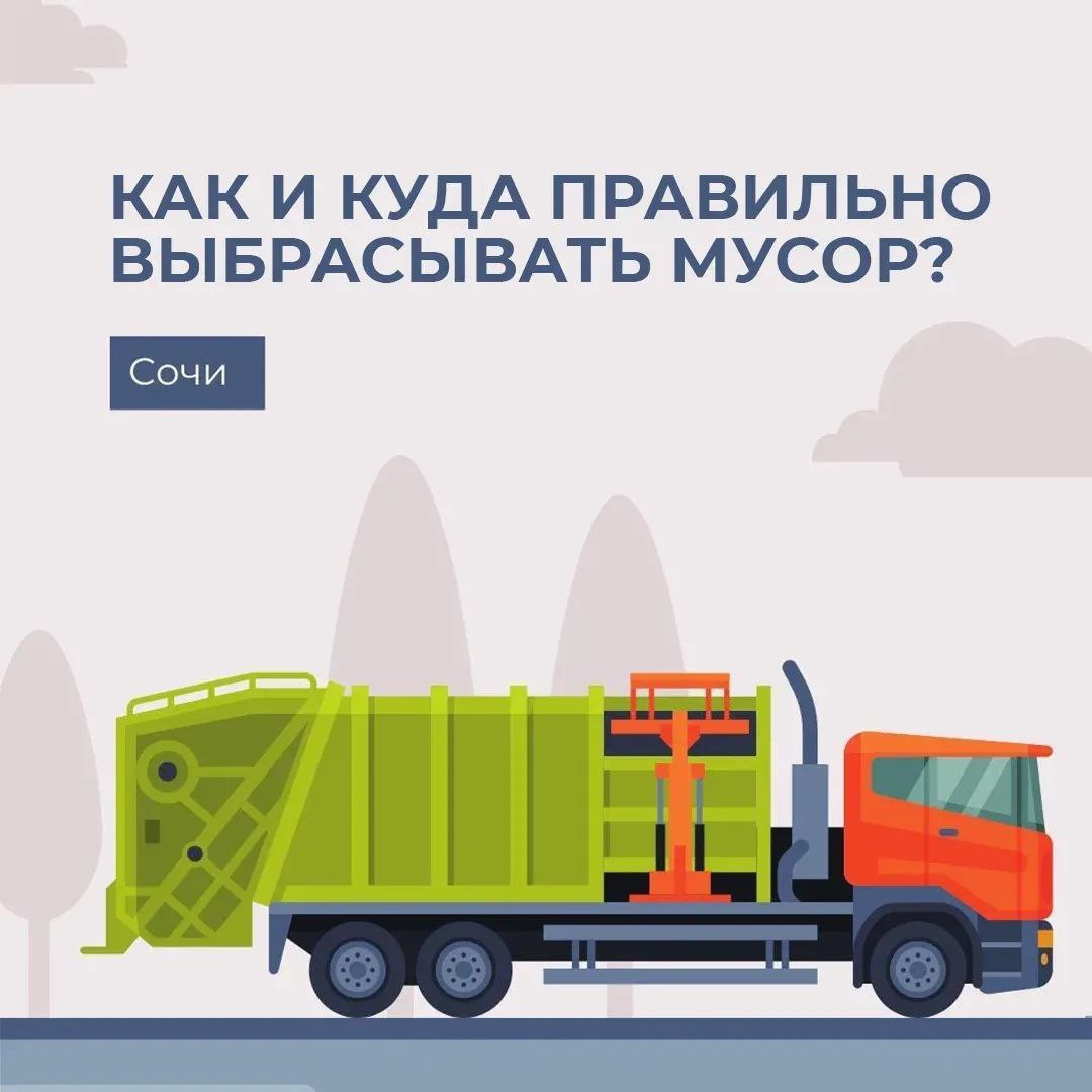 В Сочи продолжается работа по вывозу мусора, в том числе крупногабаритных отходов с контейнерных площадок