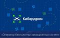 Краснодарский край участвует в VIII Всероссийском проекте «Кибердром»