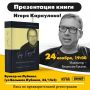 Презентация книги Игоря Караулова в Москве!