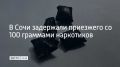 Росгвардейцы задержали 19-летнего жителя Кемеровской области по подозрению в незаконном обороте наркотиков
