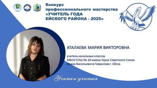 «УЧИТЕЛЬ ГОДА ЕЙСКОГО РАЙОНА 2025»:
