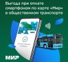 Платите за проезд смартфоном и экономьте 8 рублей на каждой поездке!