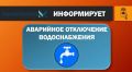Внимание! Аварийное отключение водоснабжения