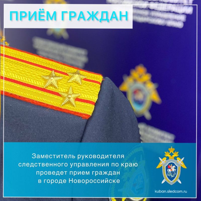 Заместитель руководителя краевого следственного управления проведет прием граждан в городе Новороссийске
