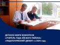 В этом году особую атмосферу конкурсу «Учитель года Ейского района» придало создание детского жюри