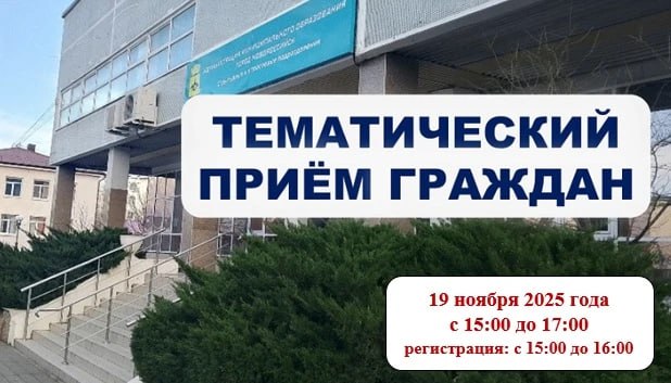 Заместители главы Новороссийска 19 ноября проведут тематический прием граждан