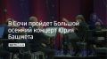 16 ноября в Зимнем театре Сочи народный артист СССР Юрий Башмет представит свой Большой осенний концерт, посвященный 185-летию со дня рождения Петра Ильича Чайковского
