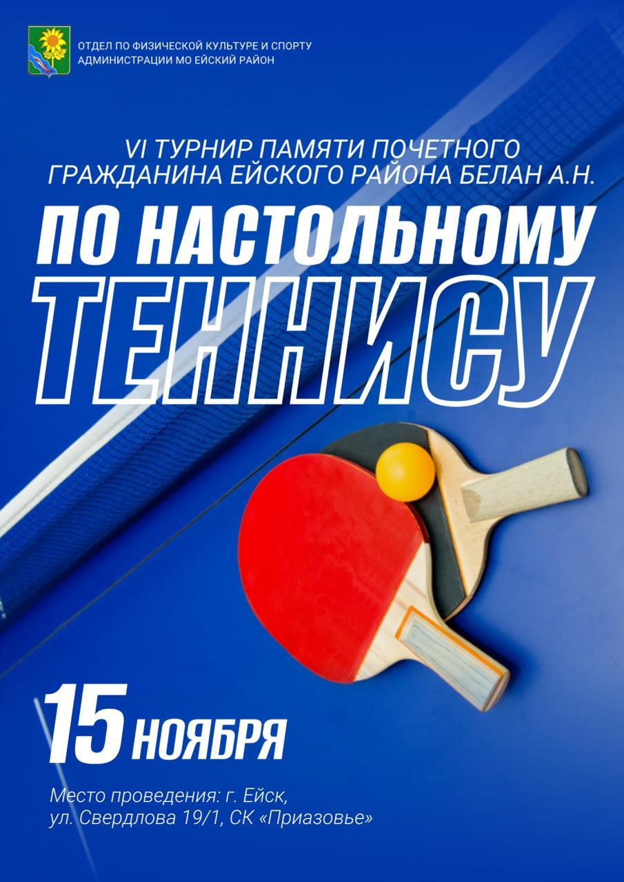 15 ноября в Ейске пройдет VI турнир по настольному теннису памяти почетного гражданина Ейского района Белан Алексея Никитовича