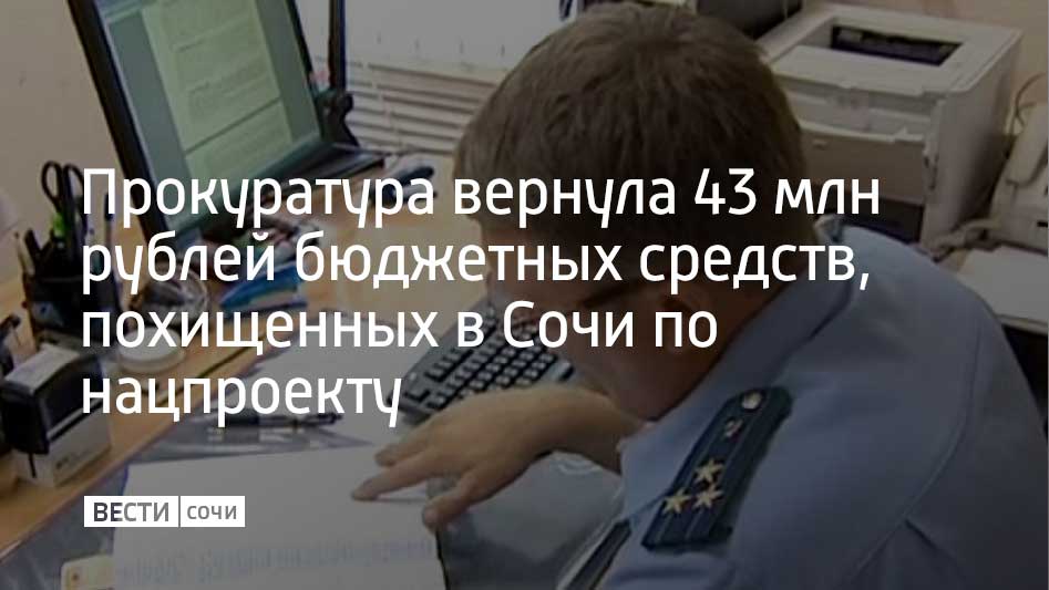 В Сочи прокуратура добилась возврата в бюджет города 43 млн рублей, похищенных при реализации национального проекта