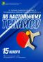 15 ноября в Ейске пройдет VI турнир по настольному теннису памяти почетного гражданина Ейского района Белан Алексея Никитовича