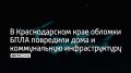 В Северском районе Краснодарского края в двух населенных пунктах – поселке Афипский и станице Смоленской – обнаружены обломки беспилотных летательных аппаратов