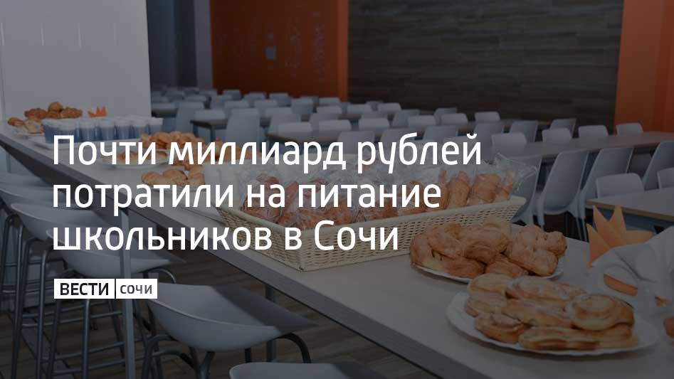 В 2025 году на организацию питания в школах Сочи выделено более 968 миллионов рублей из федерального, краевого и местного бюджетов