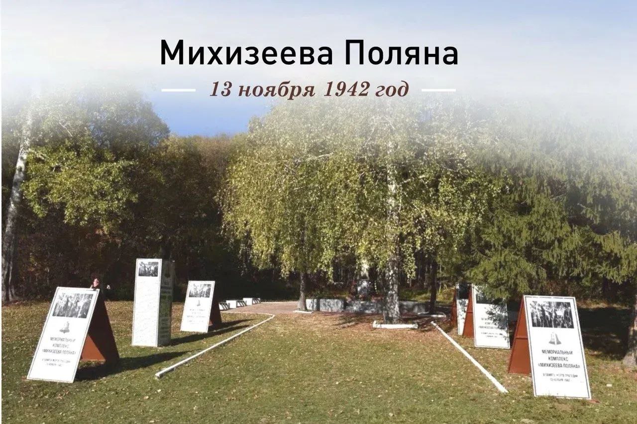 Вениамин Кондратьев: Ровно 83 года назад фашисты полностью уничтожили рабочий поселок Михизеева Поляна