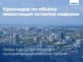 По итогам первого полугодия 2025 года объём инвестиций в основной капитал средних и крупных предприятий Краснодара составил 95,4 млрд руб