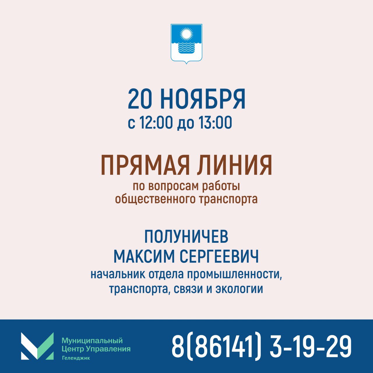 Есть вопросы по работе общественного транспорта? Звоните на «Прямую линию»!