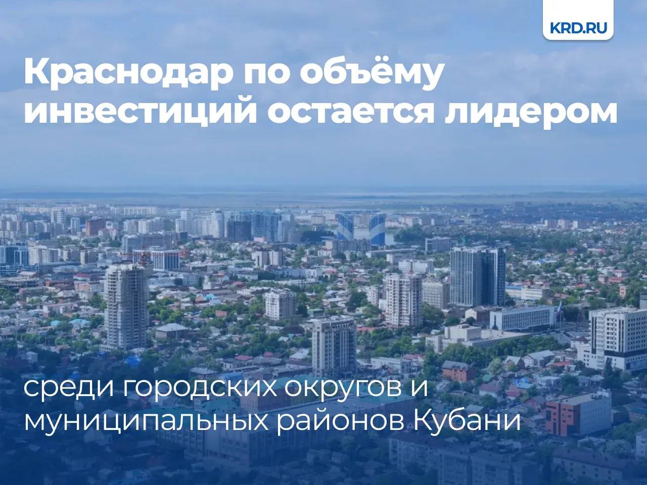 По итогам первого полугодия 2025 года объём инвестиций в основной капитал средних и крупных предприятий Краснодара составил 95,4 млрд руб
